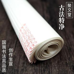 聚文堂纯手工四尺六尺古法特种净皮书法山水花鸟国画 画生宣檀皮