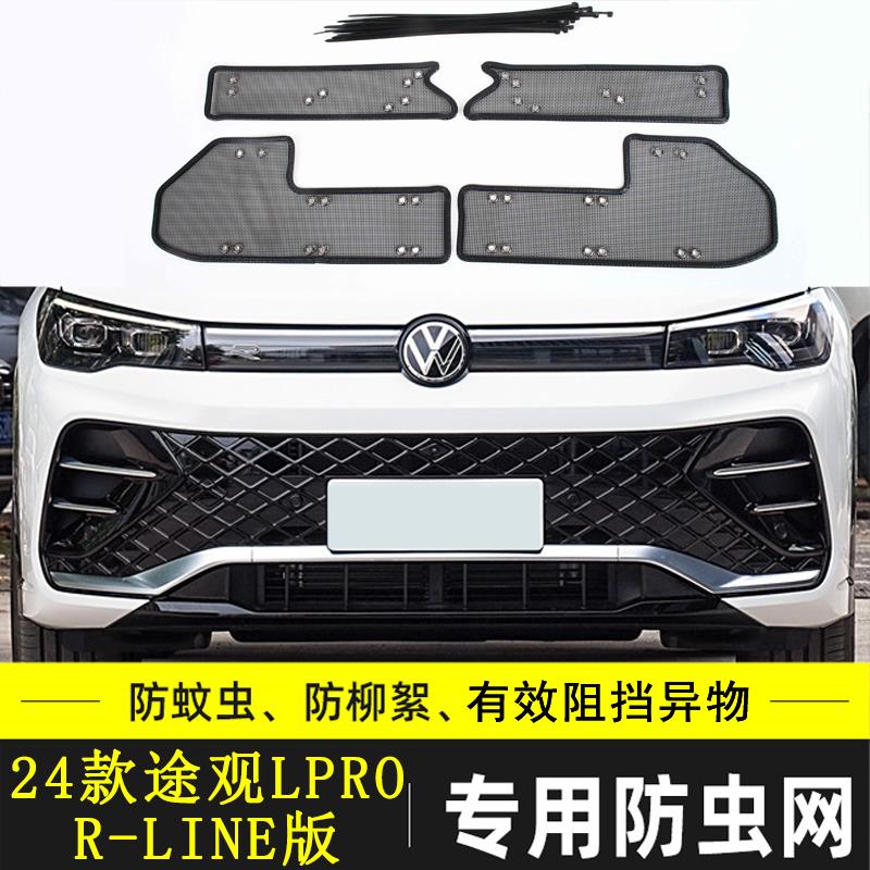 适用于福斯Tiguan L/X汽车防虫网水箱保护网中网防尘防柳絮棉絮网