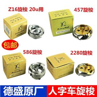 德盛工业缝纫机457人字车2280旋梭绣花机梭床高速20U中速Z16旋梭