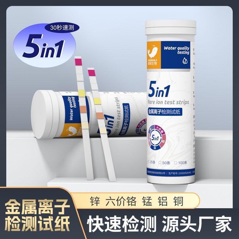 5合1金属离子检测试纸锌六价铬锰铝铜稀有离子重金属快速检测条