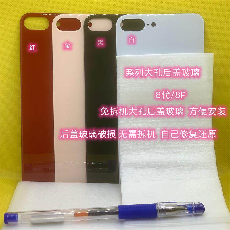 适用于8p后盖玻璃8代8免拆机手机大孔后壳玻璃8plus后屏玻璃