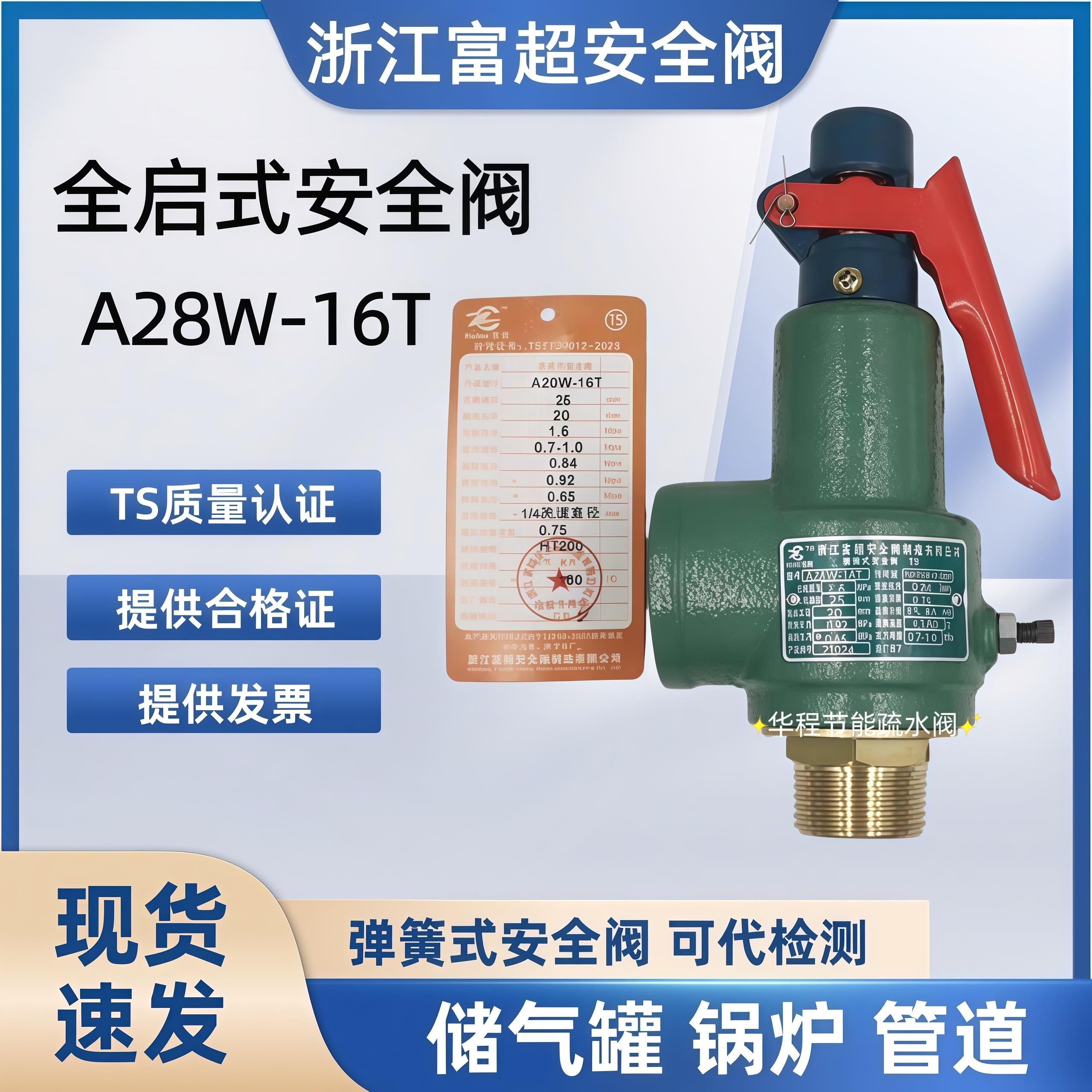 浙江富超A28W-16T安全阀空压机储气罐泄压阀弹簧式全启式压力容器