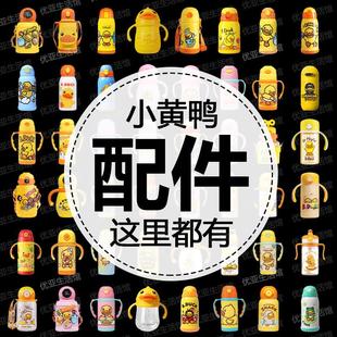 B.Duck小黄鸭儿童保温杯盖子Face水杯原装 吸嘴吸管杯盖头水壶配件
