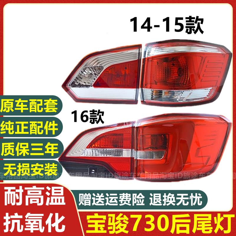 适配宝骏730后尾灯总成左右后灯倒车14 15 16款灯转向刹车灯总成