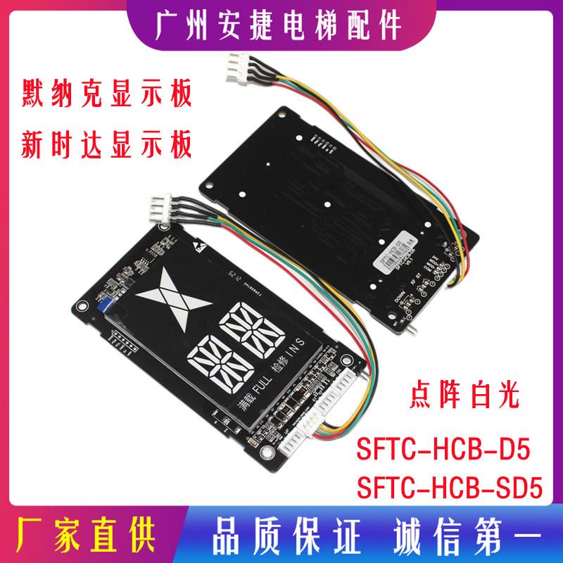 默纳克新时达显示板SFTC-HCB-D5 SFTC-HCB-SD5 4.3寸超薄D5板白光