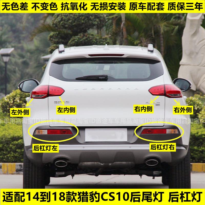适用于 于猎豹CS10后尾灯总成煞车倒车灯罩猎豹cs10后杠灯雾灯尾