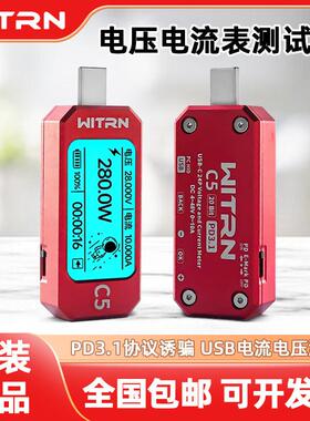 WITRN维简USB测试仪C5电压电流表PD3.1快充检测仪EPR诱骗器功率计