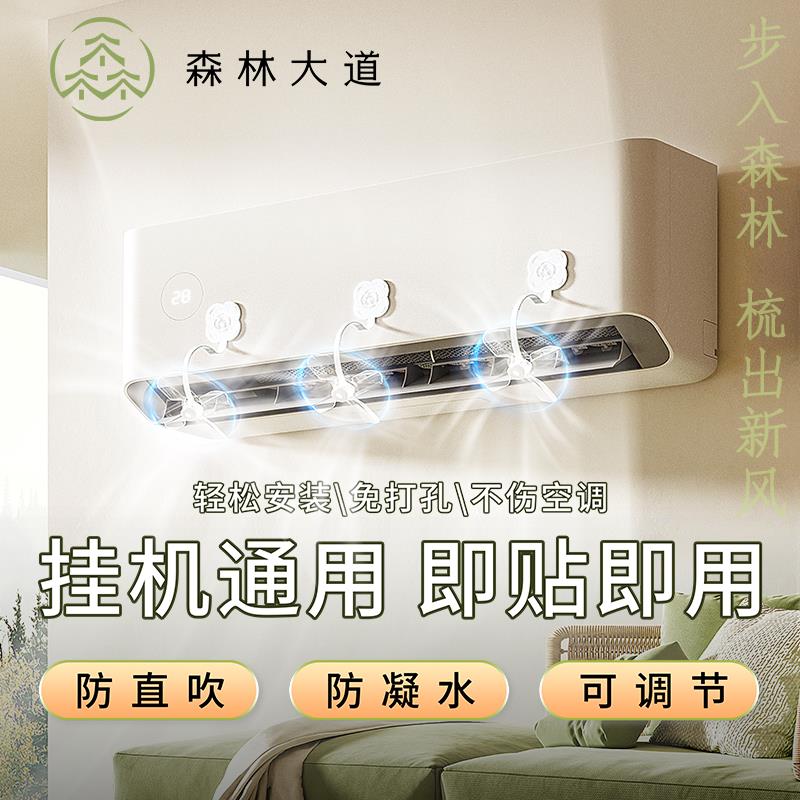 森林大道梳风器空调挡风板冷气出风口导风遮罩月子防直吹壁挂式