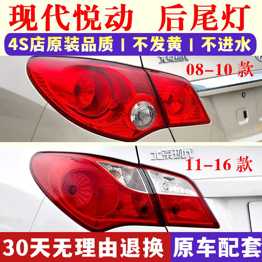 适配现代悦动后尾灯罩总成08-16款老悦动后杠尾灯转向刹车灯外壳