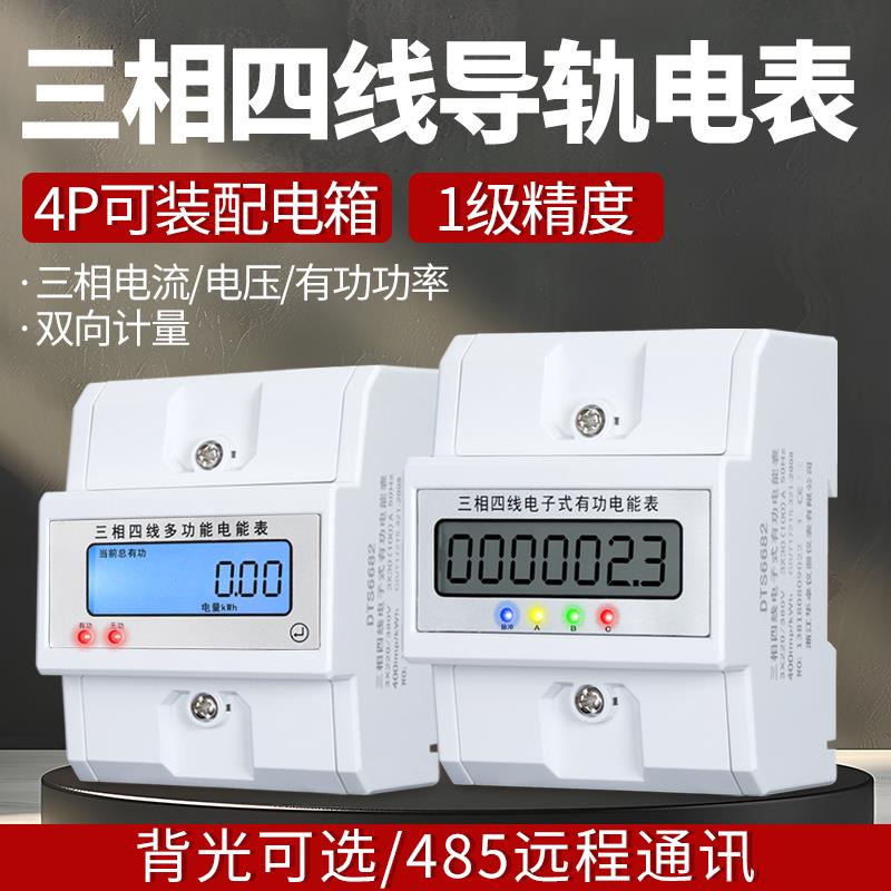 4P三相电表380v电表导轨式电表电能表智能数显液晶火表RS485通讯