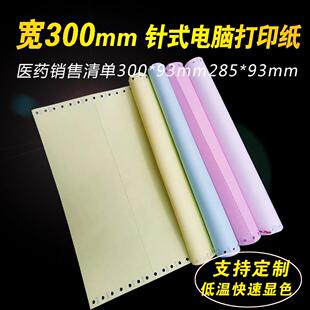 电脑打印纸五联三等分285mm 定制特殊规格300mm宽医药公司用纸针式