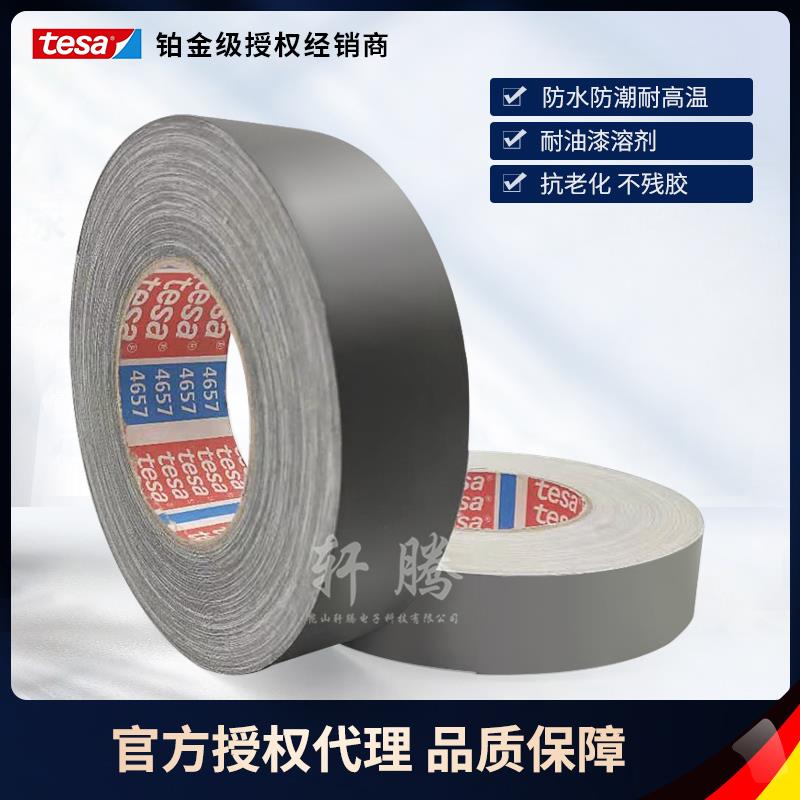 德莎tesa4657汽车堵孔喷漆遮蔽耐高温耐磨无残胶抗老化灰布基胶带