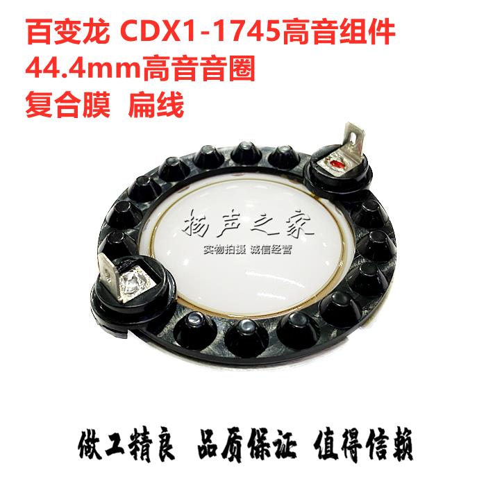 44.4百变龙高音圈 复合膜扁线CDX1-1745专用高音头音圈膜喇叭配件