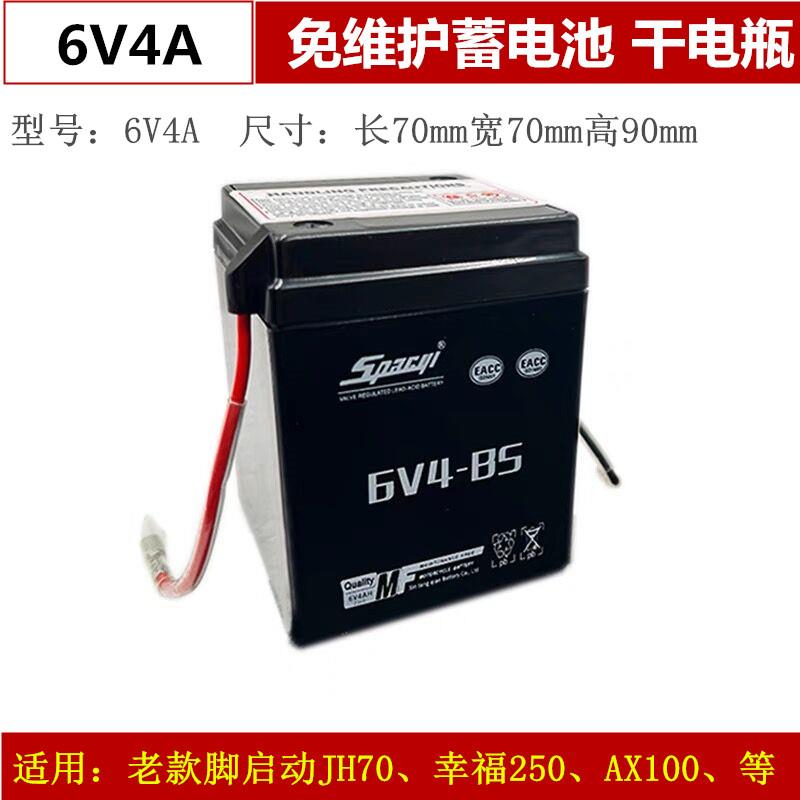 机车电瓶老款脚启动嘉陵JH70AX100幸福250蓄电池6V4A免维护干 干