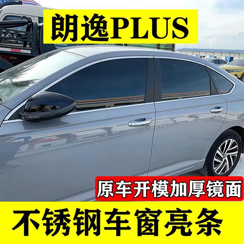 18-25款朗逸星空版五百万PLUS车窗饰条不锈钢改装饰门窗专用亮条