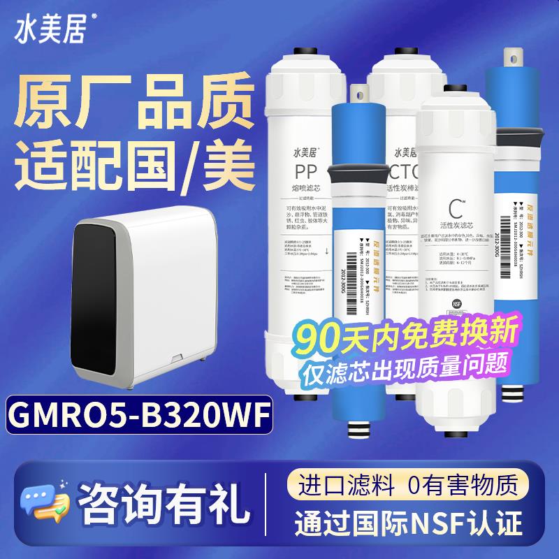 适用国美GOME智能机净水器滤芯套装GMRO5-B320WF反渗透净水机滤芯