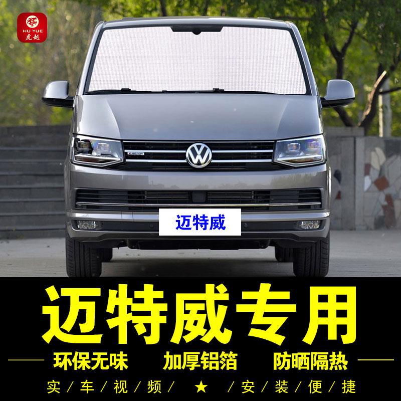 大众迈特威专用遮阳帘车侧窗帘T6汽车遮阳挡前档防晒隔热遮阳板