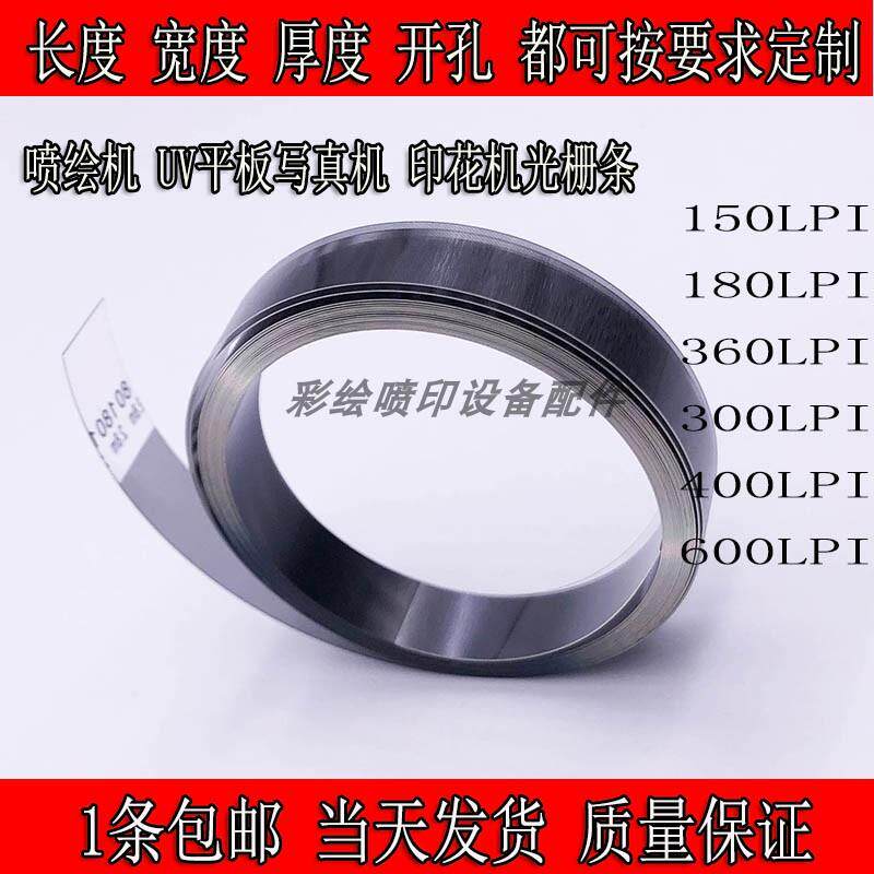 喷绘机光栅尺150/180LPI 360DPI UV平板打印机印花机写真机光栅条