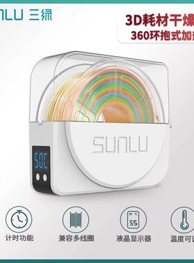 三绿SUNLU S1 3D打印耗材干燥箱3D打印机配件耗材储料加热器防潮