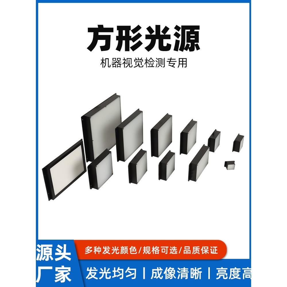 CCD相机方形视觉平面光源LED灯珠轮廓缺陷检测工业机器底部背光源