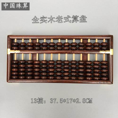13档7珠心算盘老式实木质大号小学生专用儿童会计覆古装饰品摆件