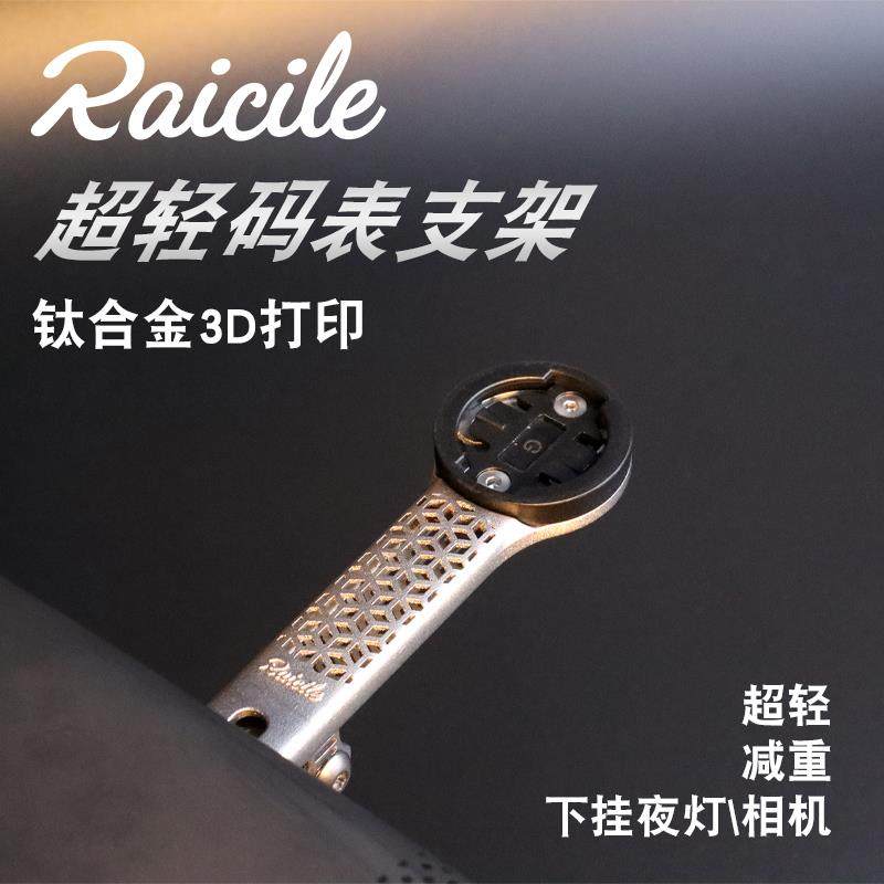 Raicile 公路车一体把码表支架3D打印钛合金全镂空高强度码表架