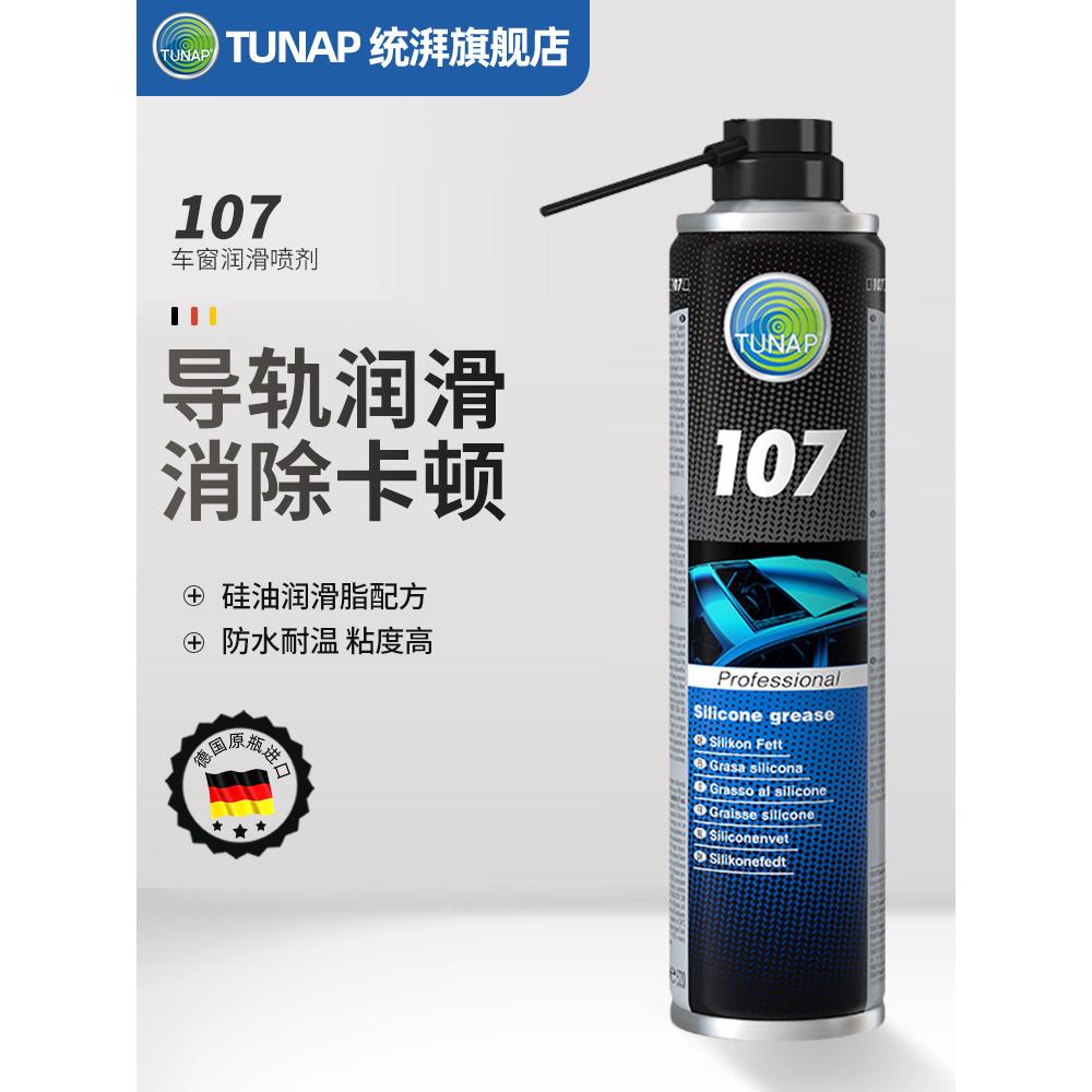 德国统湃TUNAP车窗润滑107汽车电动玻璃升降天窗轨道消除异响卡顿