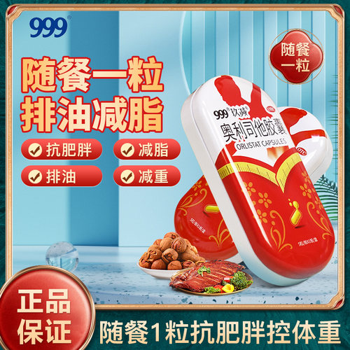 【999】奥利司他胶囊60mg*5粒/盒