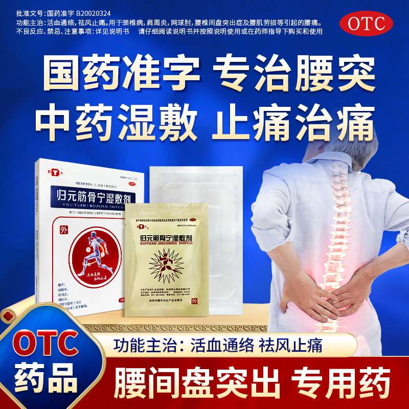 同大归元筋骨宁湿敷剂腰椎间盘突出肩周炎颈椎病腰肌劳损止痛正品,OTC药品/国际医药,风湿骨外伤,淘宝优惠券,粉丝福利购,淘宝优惠卷