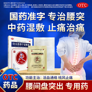 同大归元筋骨宁湿敷剂腰椎间盘突出肩周炎颈椎病腰肌劳损止痛正品
