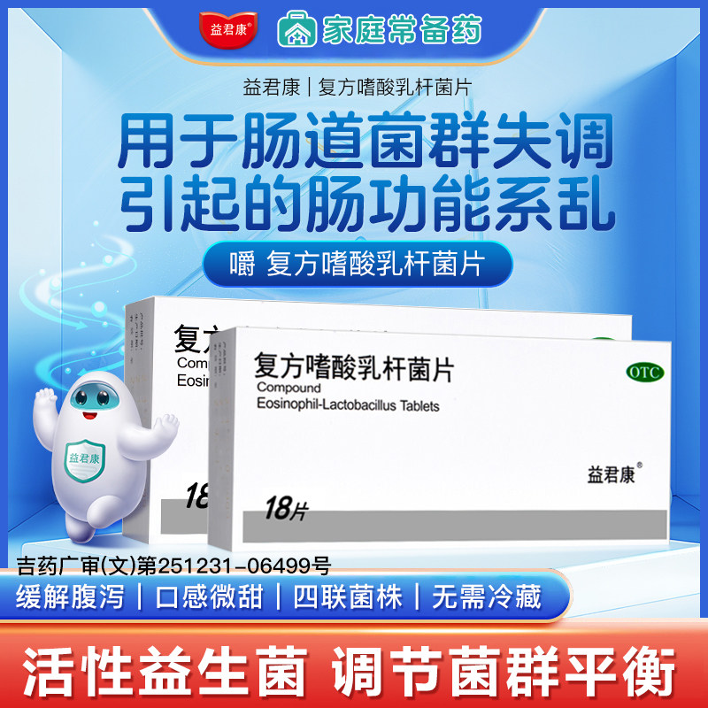 益君康复方嗜酸乳杆菌片菌群失调急性腹泻益生菌调理肠胃用药正品,OTC药品/国际医药,肠胃用药,淘宝优惠券,粉丝福利购,淘宝优惠卷