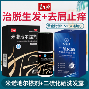 碧生源米诺地尔搽剂二硫化硒去屑止痒洗发水发迹线脱发斑秃药正品