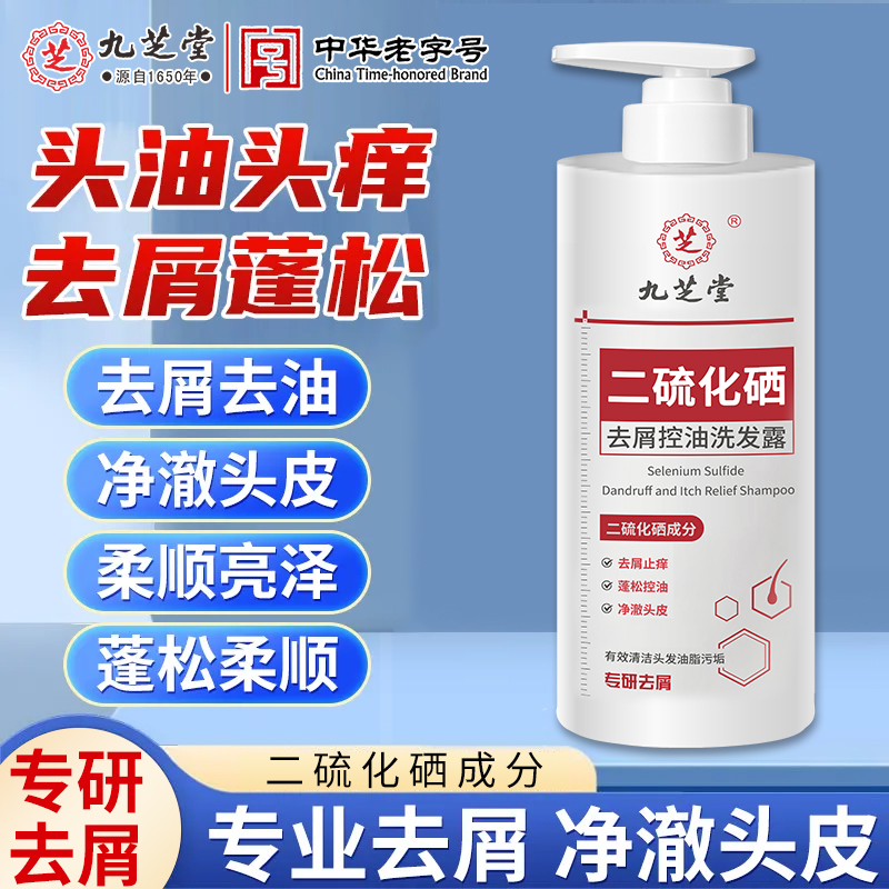 九芝堂二硫化硒去屑洗发水