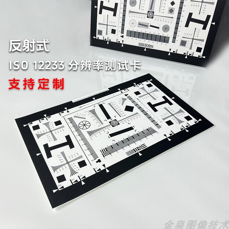 ISO12233漫反射 镜头分辨率测试卡 标准chart 数字相机SFRMTF测试