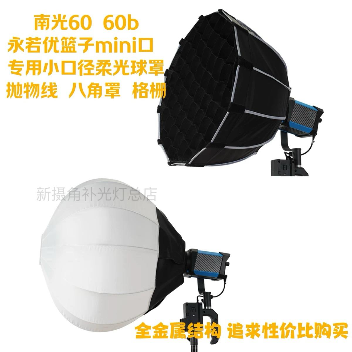 南光南冠Forza60B120B永诺mini保荣口柔光罩柔光箱柔光球50抛物线