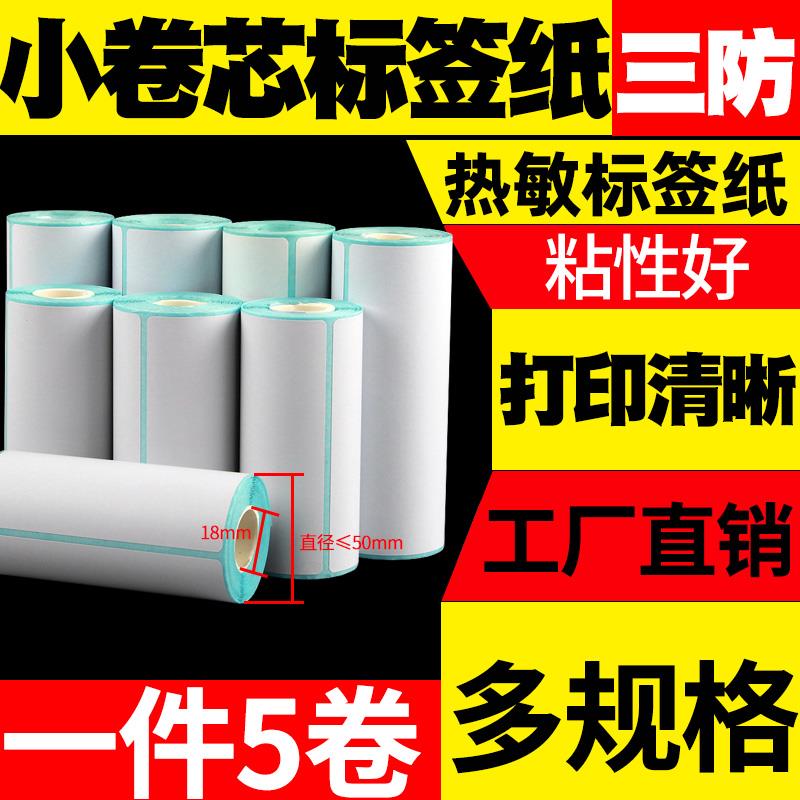 小卷芯便携式标签纸100*100 80 60 70 50 90 40 30佳博M421条码标