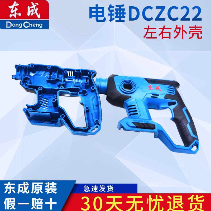 东成20V锂电锤AD/DCZC22原装配件机壳左右外壳