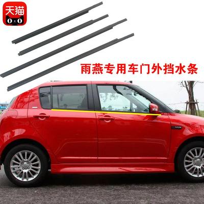 适配铃木雨燕车窗玻璃外压条外防水密封条前门后门外挡水胶条原装