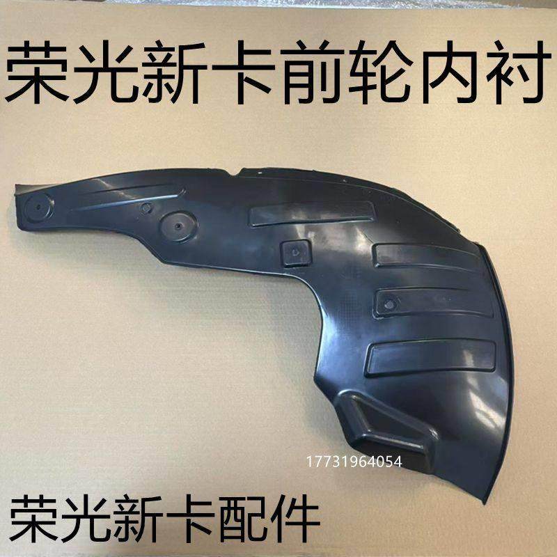 适用于 于五菱荣光单双排新卡翼子板内衬隔泥瓦前轮挡泥板送安装