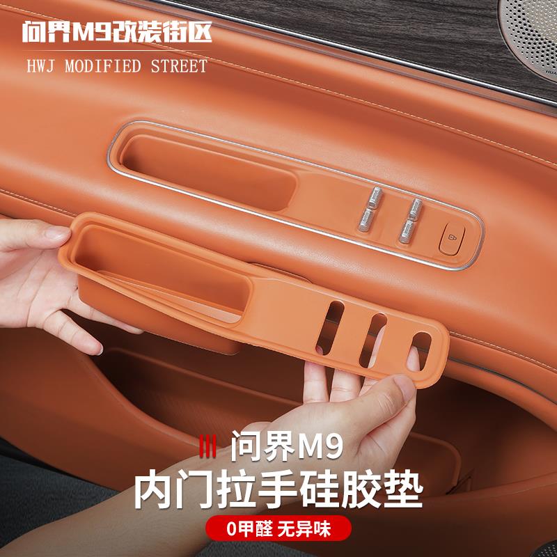 适用于问界M9内门拉手收纳储物盒垫改装饰车门玻璃升窗面板保护垫