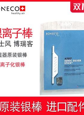 瑞士风BONECO博瑞客空气加湿器配件离子化银棒A7017杀菌银离子棒