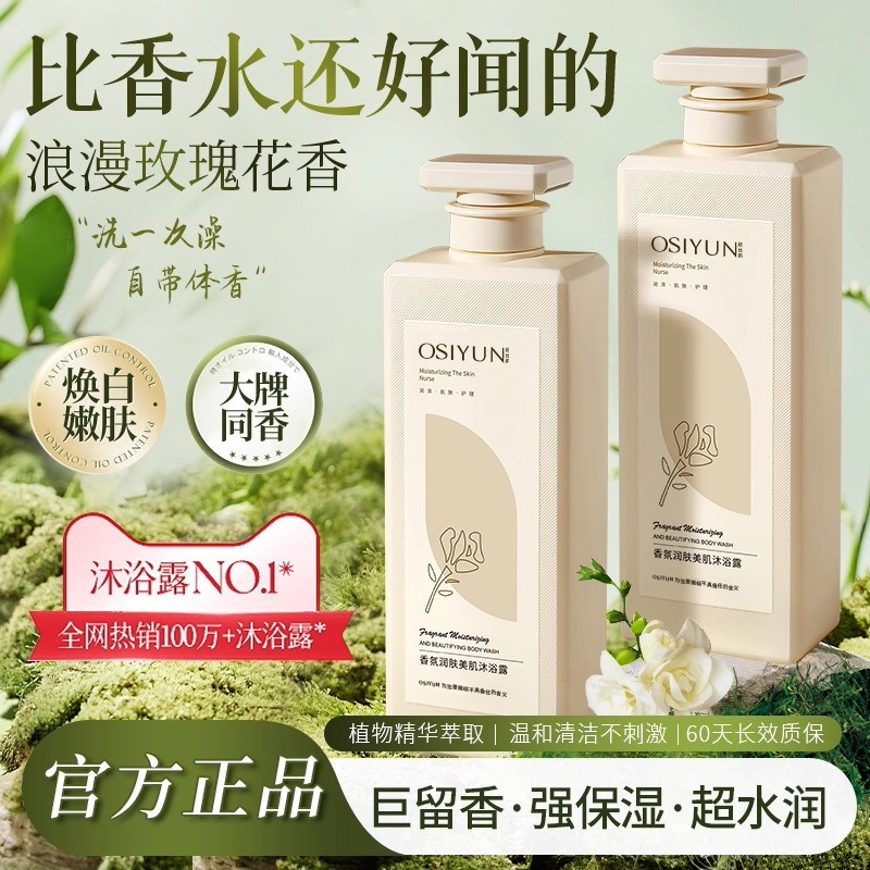 自带伪体香!UROSE香氛沐浴露持久留香48小时香水型持久保湿官正品图片