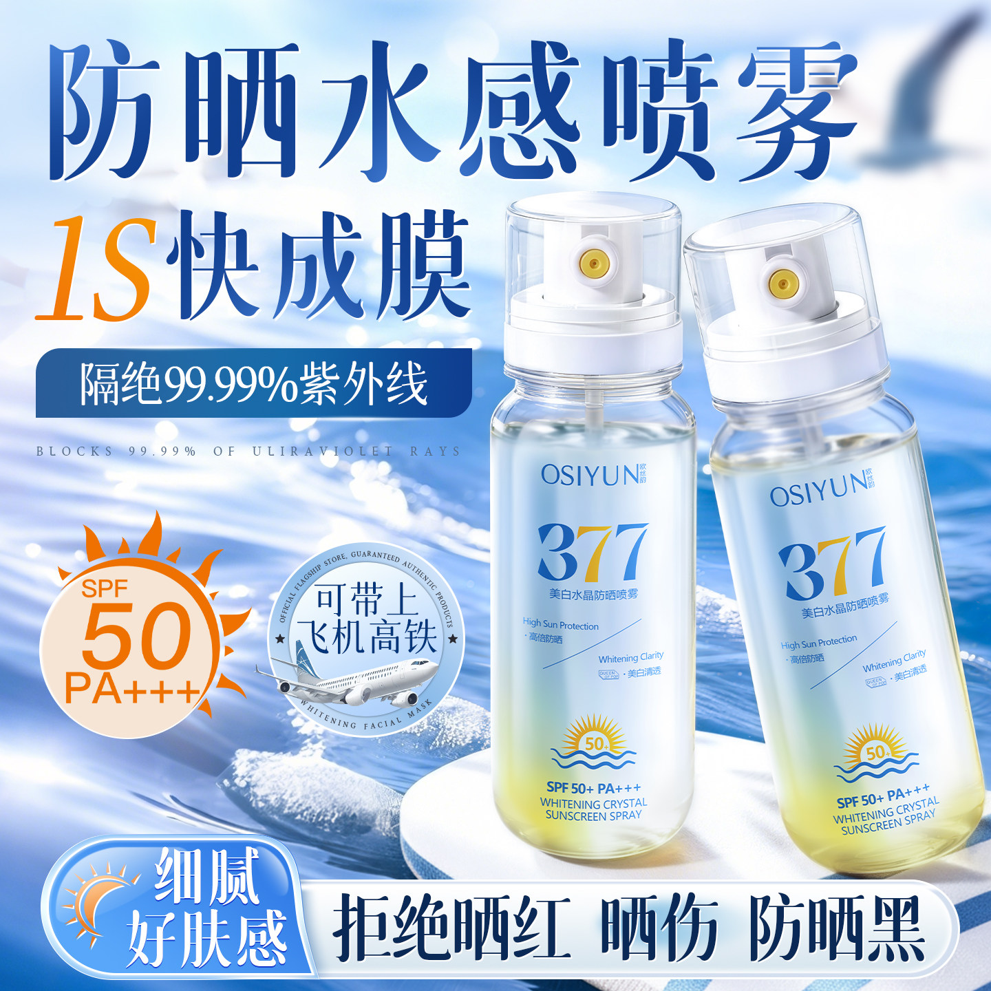 377美白防晒喷雾霜可上飞机50+倍防紫外线女男士脸部全身通用正品