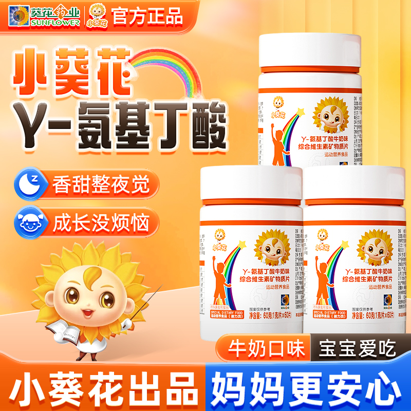 小葵花氨基丁酸60片儿童营养素