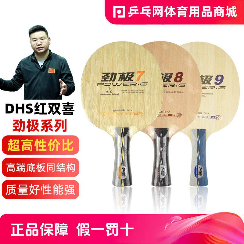 红双喜劲极7纯木底板劲极9 乒乓球拍PG7 8 9 15系列