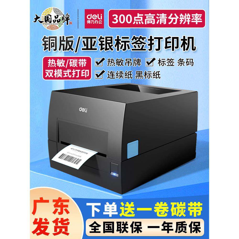 Deli 888t色带标签打印机商业小珠宝价格标签铜版纸不干胶热转印