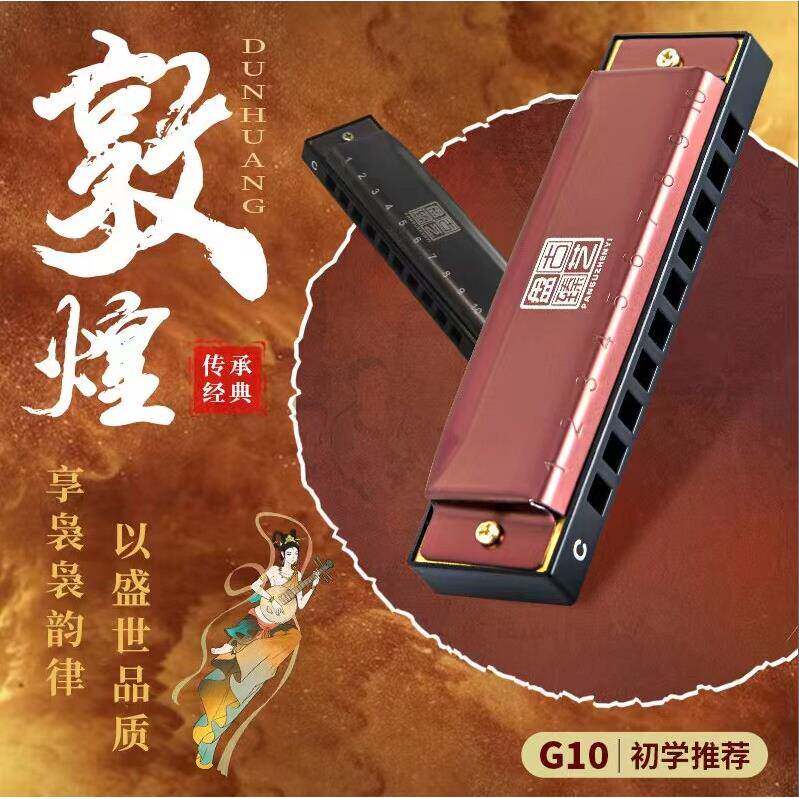 敦煌布鲁斯口琴十孔蓝调口琴正品10孔高级成人初学者学生入门G10