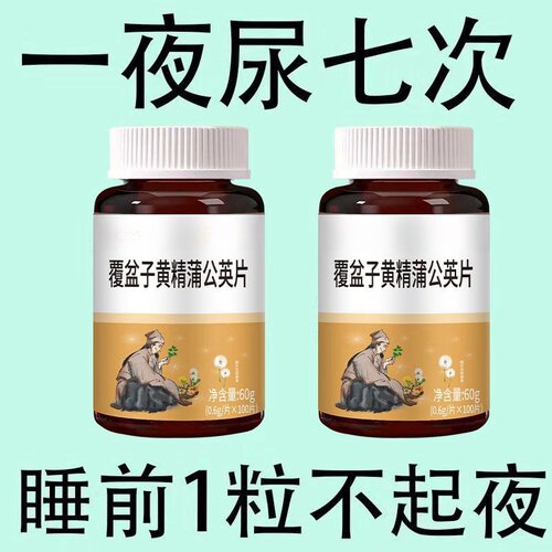 尿频尿急】小便次数多起夜频繁覆盆子黄精蒲公英片夜尿频繁中材药