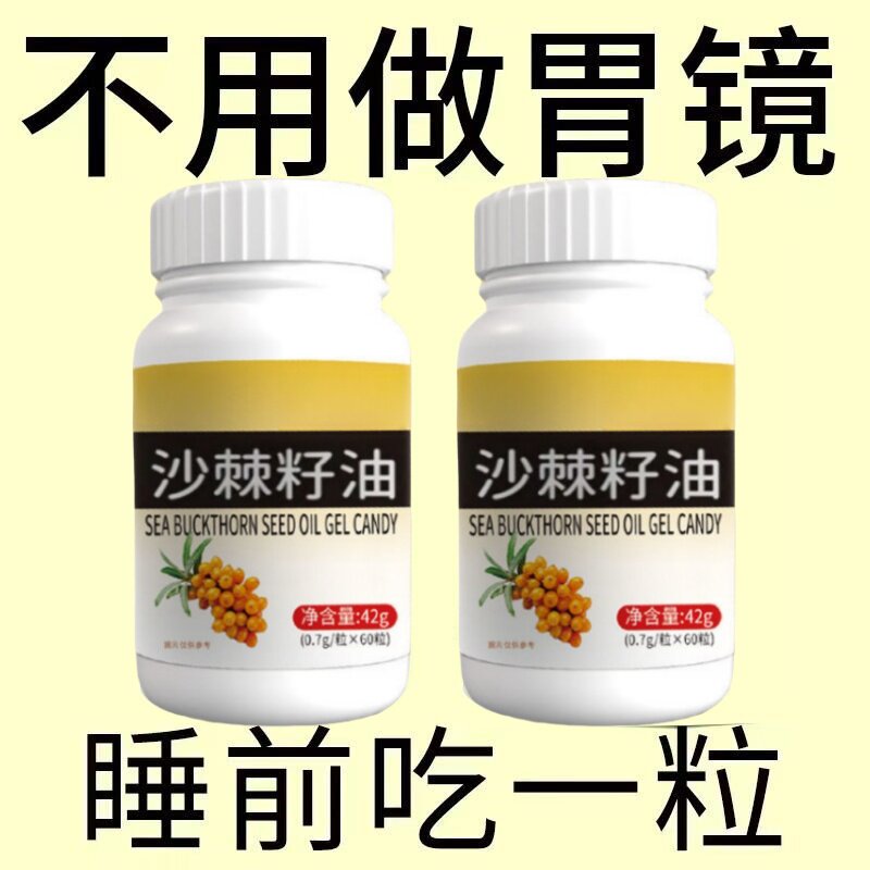 沙棘籽油】胃黏膜胃痛胃胀反酸烧心沙棘油沙棘提取物软胶囊