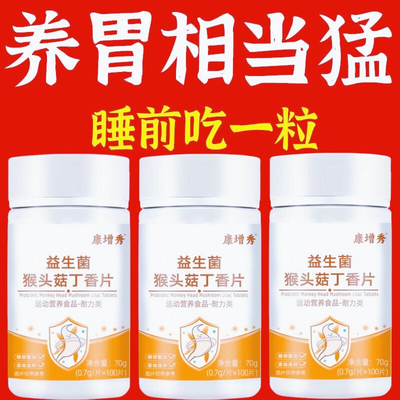 正品益生菌】丁香反流烧心胃酸胃胀胃痛胃粘膜中药材提取猴头菇片